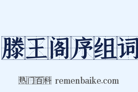滕王阁序组词是什么意思的图片